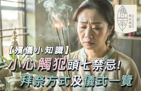 朋友過世禁忌|【殯儀知識】12個親人去世禁忌須知、守夜流程一覽